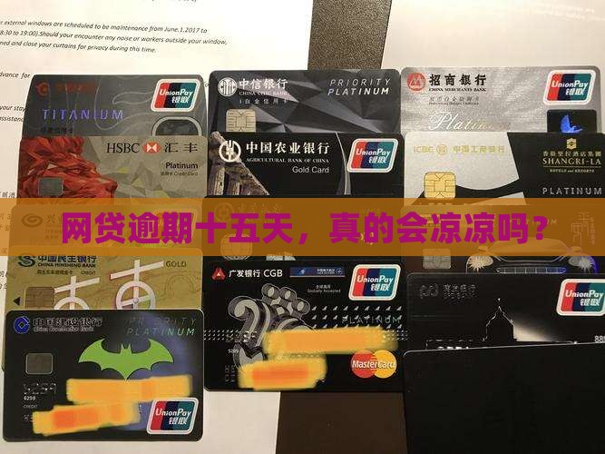 网贷逾期十五天后果严重吗