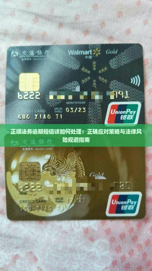 正顺法务逾期短信该如何处理 正顺法务逾期短信该如何处理