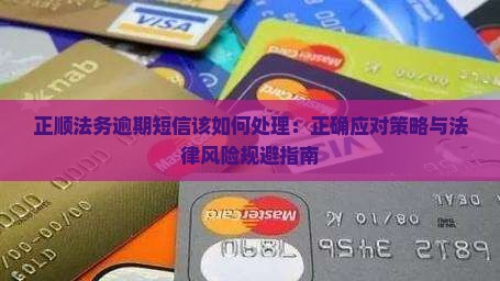 正顺法务逾期短信该如何处理 正顺法务逾期短信该如何处理