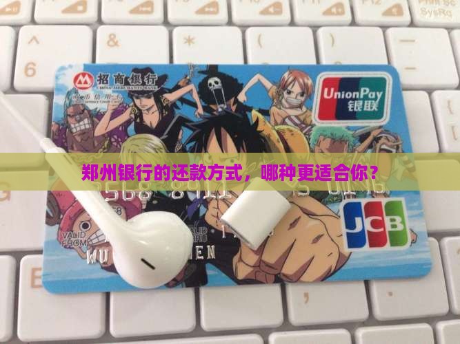 郑州银行还款方式有哪些