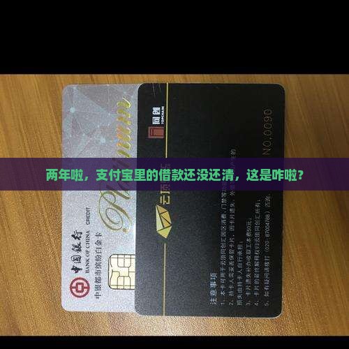支付宝借钱逾期2年