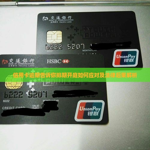 信用卡逾期告诉你排期开庭如何应对