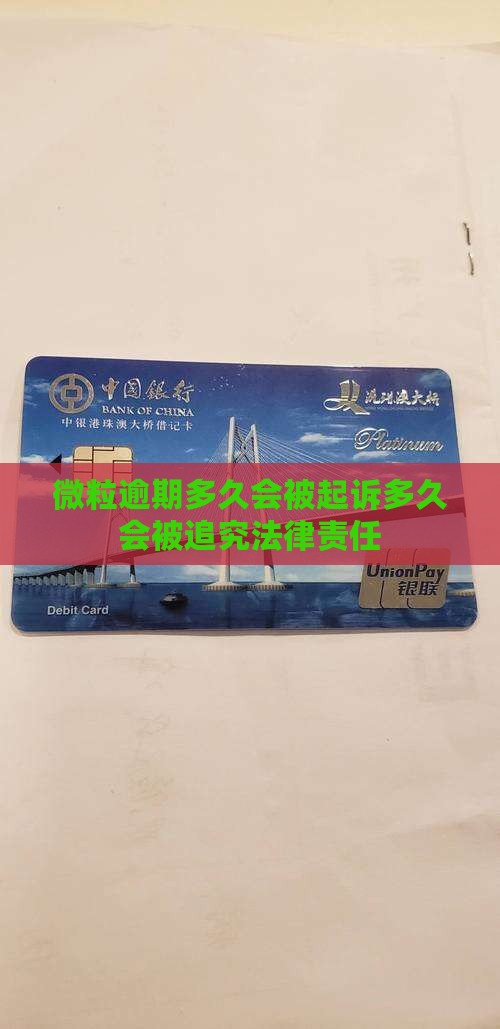 微粒贷逾期多久会被追究法律责任