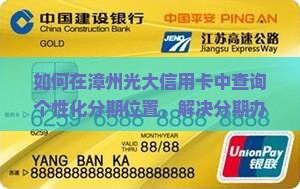 漳州光大信用卡个性化分期位置怎么查询