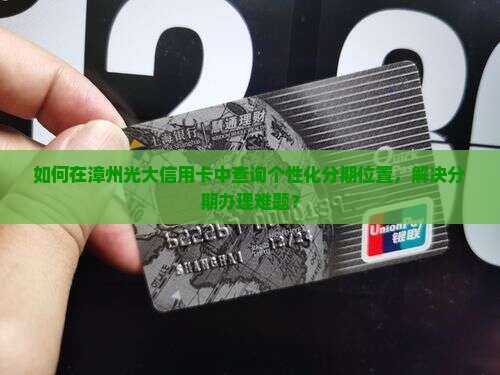 漳州光大信用卡个性化分期位置怎么查询