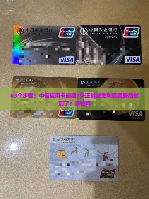 中信信用卡逾期几天怎么减免利息费用