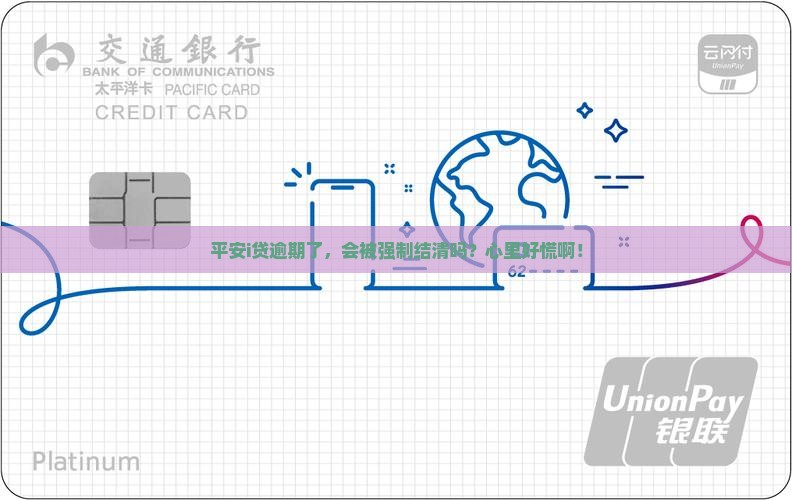 平安i贷逾期会强制结清吗