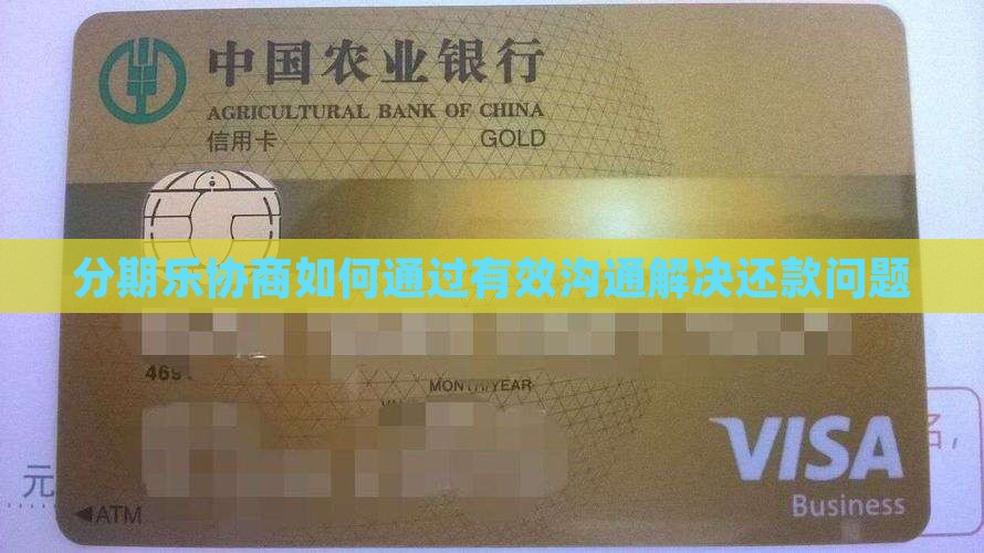 分期乐协商如何进行有效沟通和解决问题 分期乐协商如何进行有效沟通和解决问题