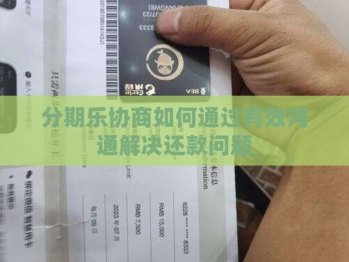 分期乐协商如何进行有效沟通和解决问题 分期乐协商如何进行有效沟通和解决问题