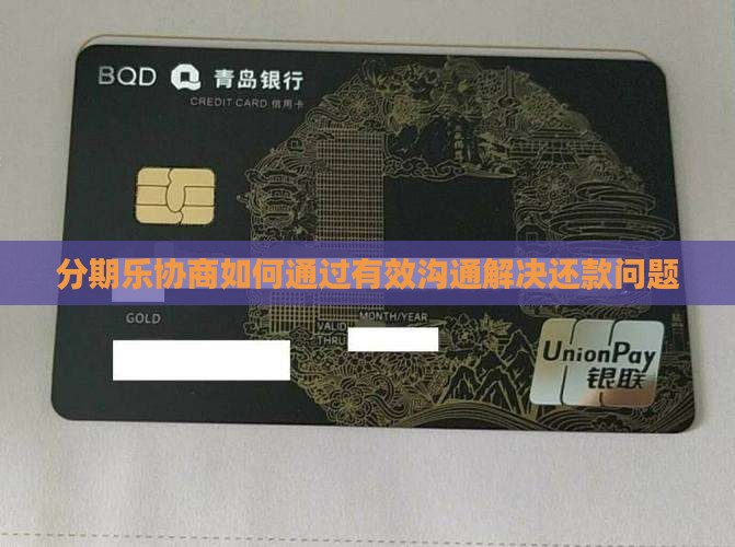 分期乐协商如何进行有效沟通和解决问题 分期乐协商如何进行有效沟通和解决问题
