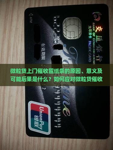 微粒贷上门催收留纸条是什么意思