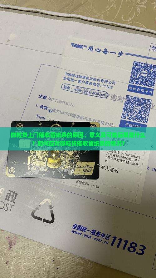 微粒贷上门催收留纸条是什么意思
