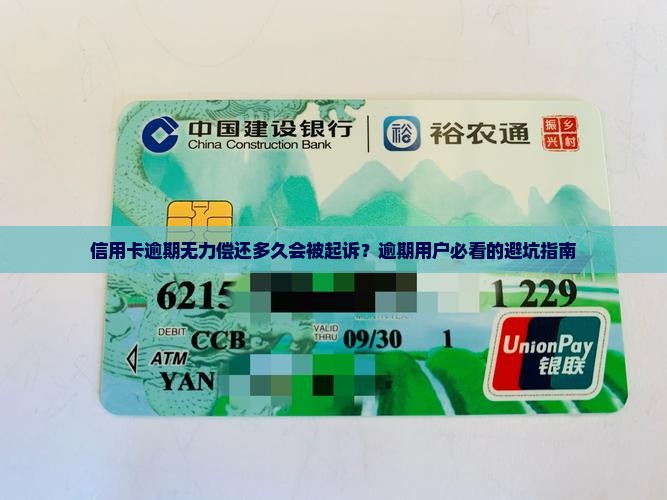 信用卡逾期无力偿还多久会被上诉