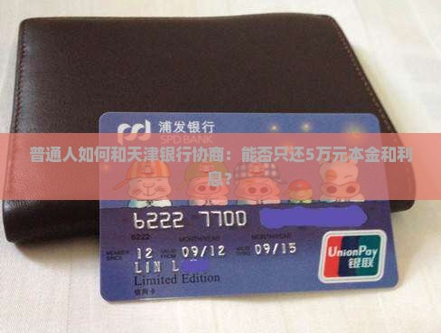 天津银行欠款如何协商还本金与利息