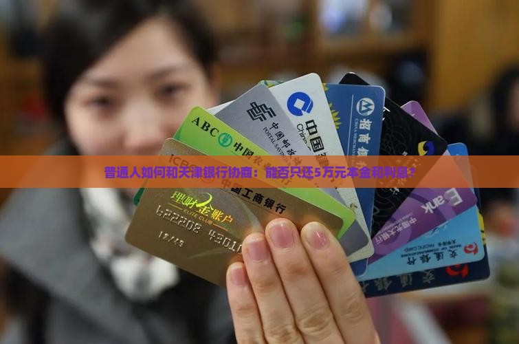 天津银行欠款如何协商还本金与利息