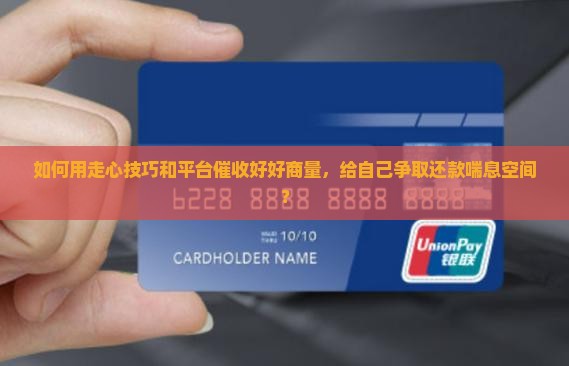 平台催收怎么协商延期还款的有效方法