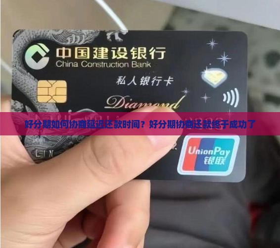 好分期如何协商延迟还款时间