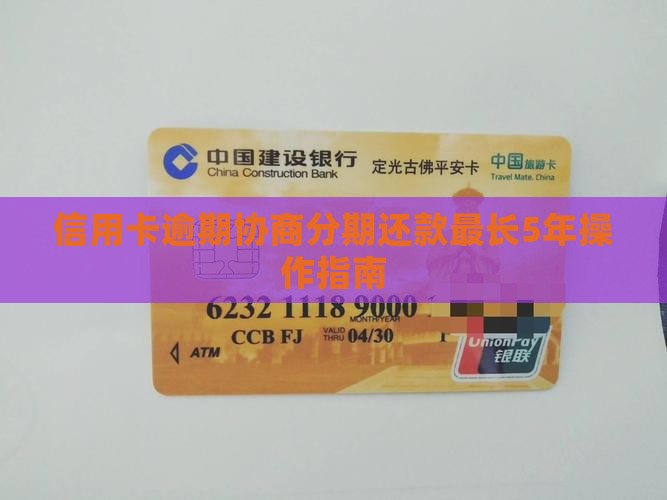 信用卡逾期协商分期5年如何操作