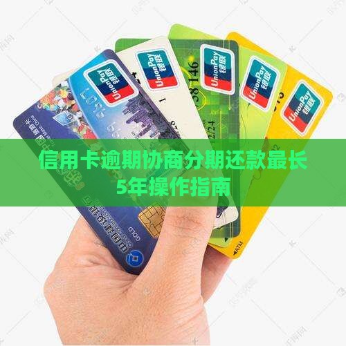 信用卡逾期协商分期5年如何操作