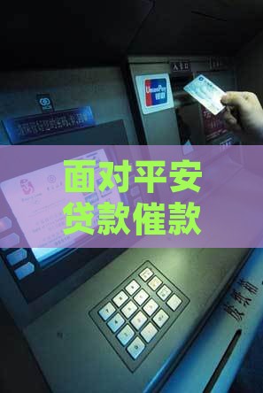 平安贷款催款怎么操作