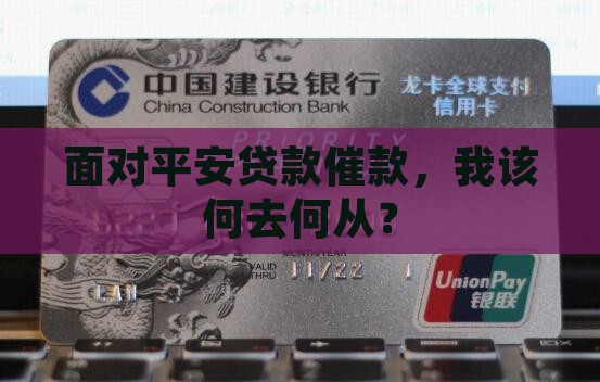 平安贷款催款怎么操作