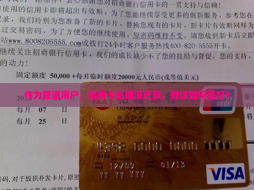 交通银行信贷逾期没还款怎么处理