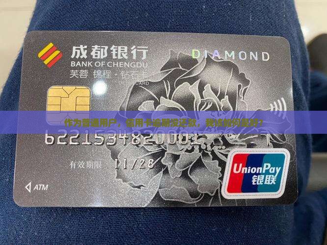 交通银行信贷逾期没还款怎么处理