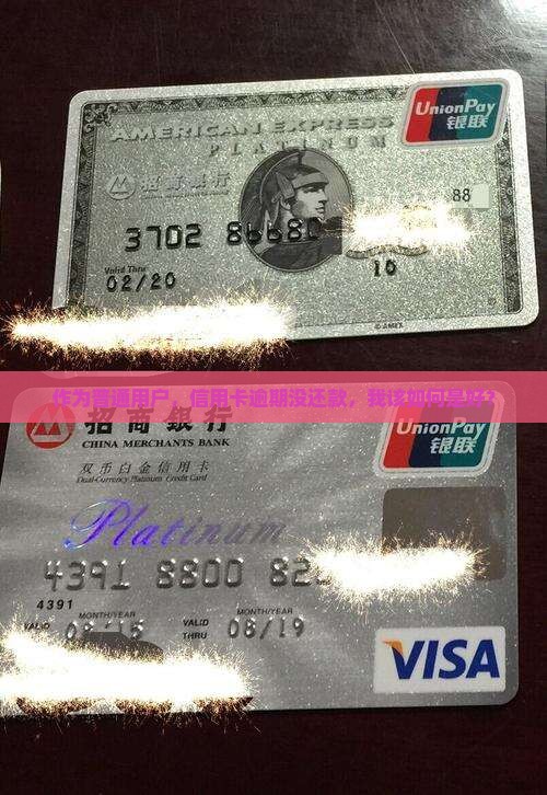 交通银行信贷逾期没还款怎么处理