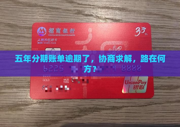 信用卡逾期分期协商5年如何处理