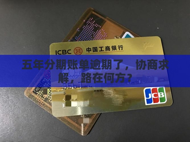 信用卡逾期分期协商5年如何处理