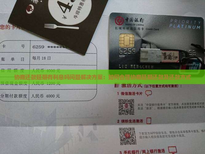 协商还款延期有利息吗问题解决方案