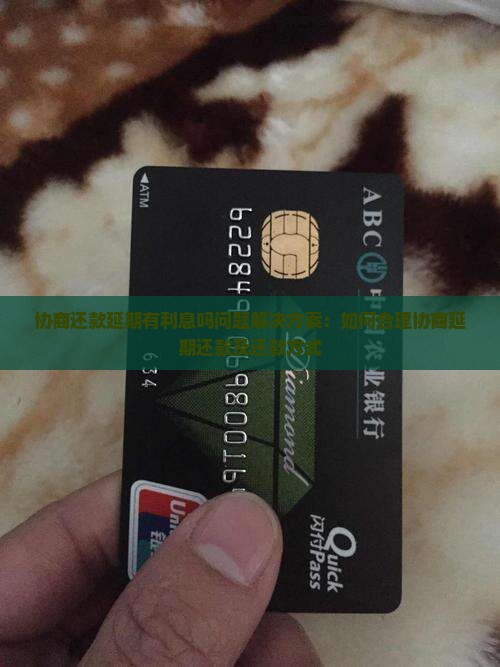 协商还款延期有利息吗问题解决方案