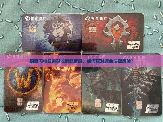 招商闪电贷逾期收到起诉函怎么办