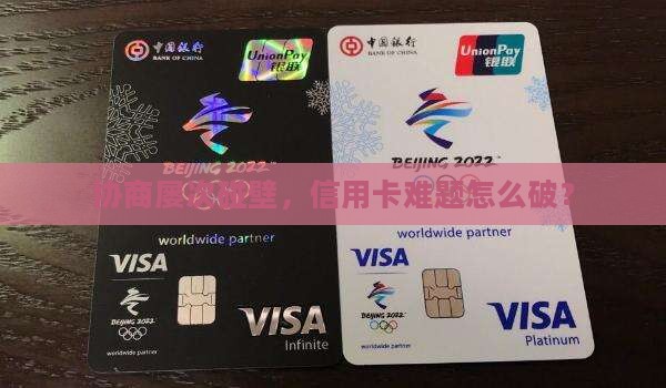 信用卡多次协商无果怎么处理