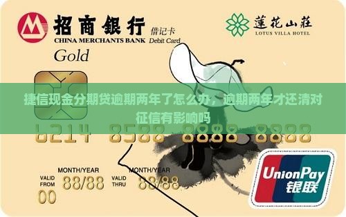 捷信现金分期贷逾期两年了怎么办