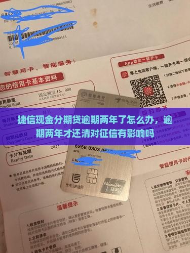 捷信现金分期贷逾期两年了怎么办