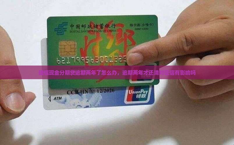 捷信现金分期贷逾期两年了怎么办