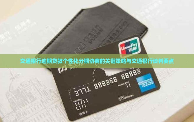 交通银行个性化分期谈判的关键要点