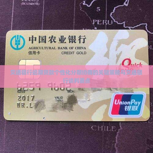 交通银行个性化分期谈判的关键要点