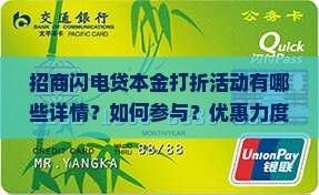 招商闪电贷本金打折活动详情