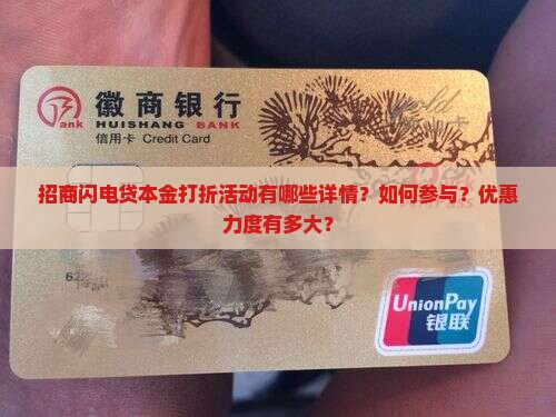 招商闪电贷本金打折活动详情