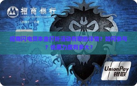 招商闪电贷本金打折活动详情