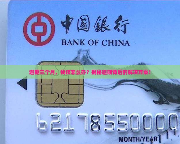 三个月逾期会怎么处理