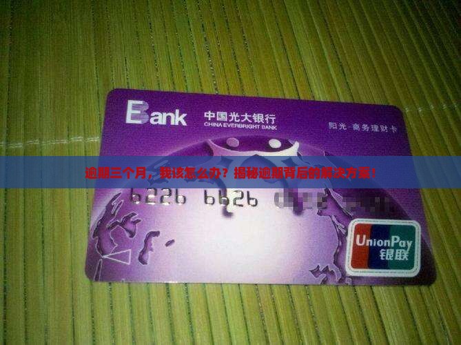 三个月逾期会怎么处理