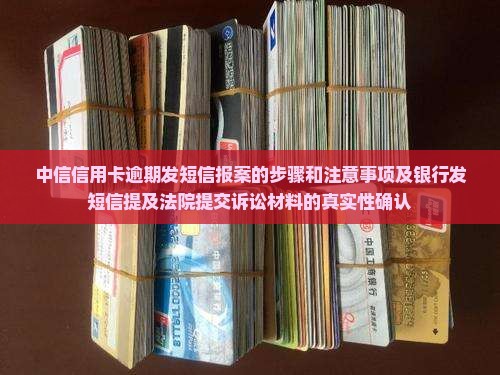 中信信用卡逾期发短信报案的步骤和注意事项