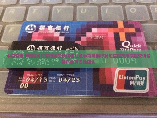 中信信用卡逾期发短信报案的步骤和注意事项