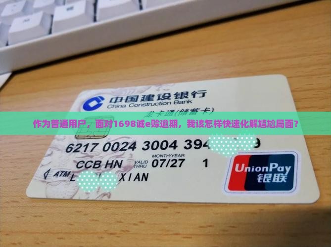 1698诚e赊逾期后该如何处理