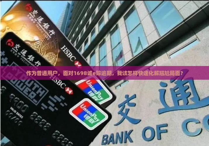 1698诚e赊逾期后该如何处理