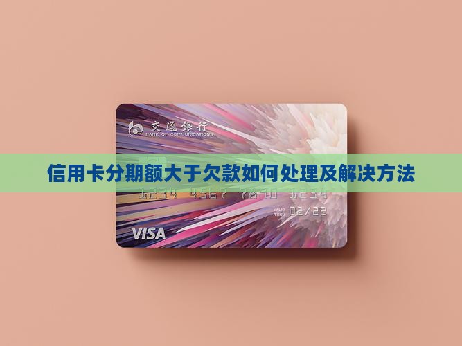 信用卡分期额大于欠款如何处理