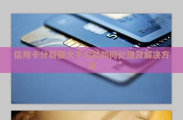 信用卡分期额大于欠款如何处理